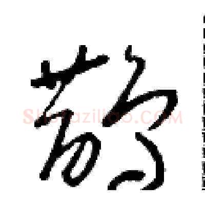 鵲硬笔草书写法,摘自朱寿友硬笔书法字帖