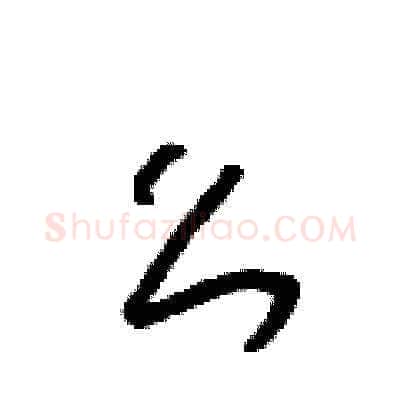 么硬笔草书写法,摘自朱寿友硬笔书法字帖