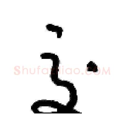 交硬笔草书写法,摘自朱寿友硬笔书法字帖