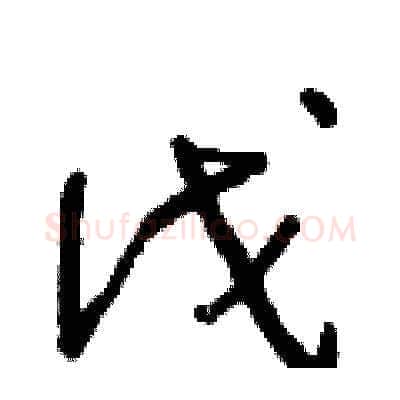伐硬笔草书写法,摘自朱寿友硬笔书法字帖