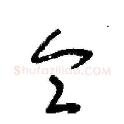 侖硬笔草书写法,摘自朱寿友硬笔书法字帖