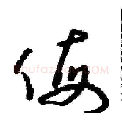 侮硬笔草书写法,摘自朱寿友硬笔书法字帖
