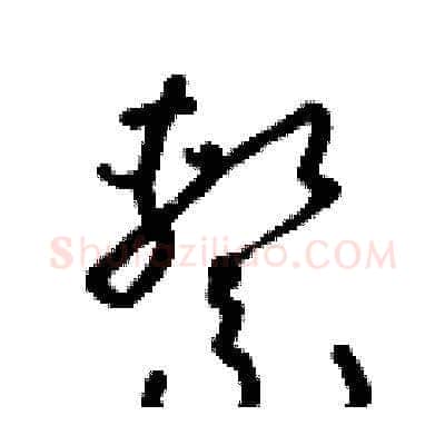 係硬笔草书写法,摘自朱寿友硬笔书法字帖
