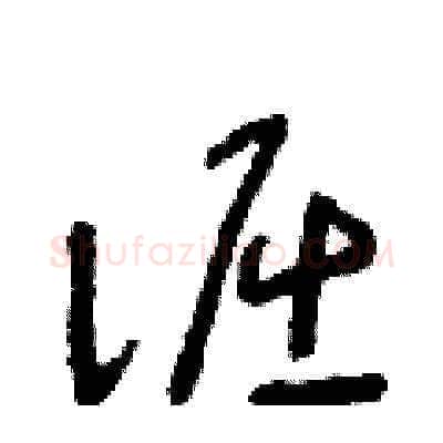 倔硬笔草书写法,摘自朱寿友硬笔书法字帖