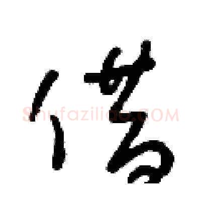 借硬笔草书写法,摘自朱寿友硬笔书法字帖