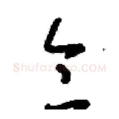 侖硬笔草书写法,摘自刘少英硬笔书法字帖