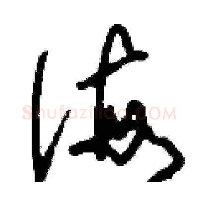 侮硬笔草书写法,摘自刘少英硬笔书法字帖