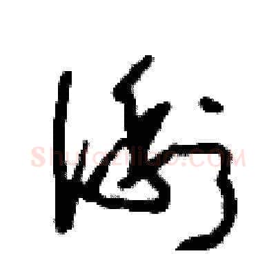 俐硬笔草书写法,摘自刘少英硬笔书法字帖