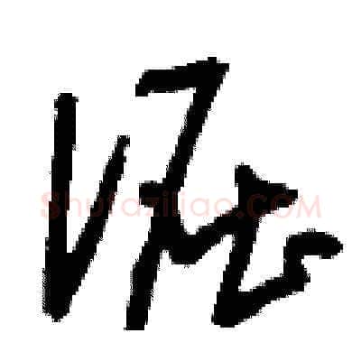 倔硬笔草书写法,摘自刘少英硬笔书法字帖