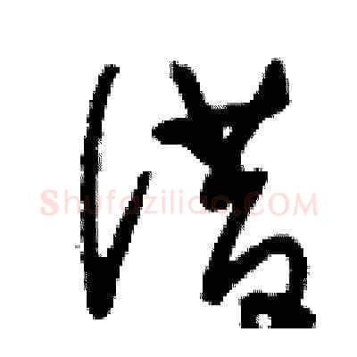 借硬笔草书写法,摘自刘少英硬笔书法字帖