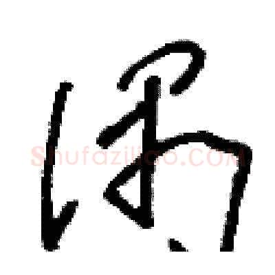 偶硬笔草书写法,摘自刘少英硬笔书法字帖