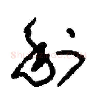 利硬笔草书写法,摘自刘少英硬笔书法字帖