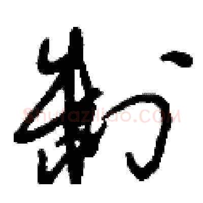 制硬笔草书写法,摘自刘少英硬笔书法字帖