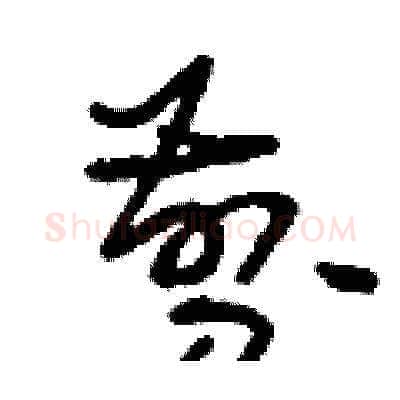 剪硬笔草书写法,摘自刘少英硬笔书法字帖
