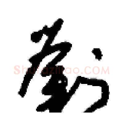 劉硬笔草书写法,摘自刘少英硬笔书法字帖