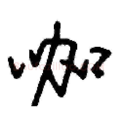 咖硬笔草书写法,摘自刘少英硬笔书法字帖