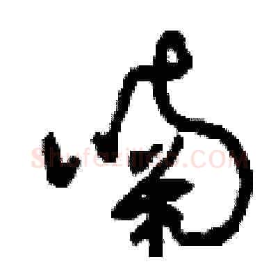 喃硬笔草书写法,摘自刘少英硬笔书法字帖