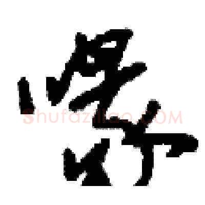 喙硬笔草书写法,摘自刘少英硬笔书法字帖