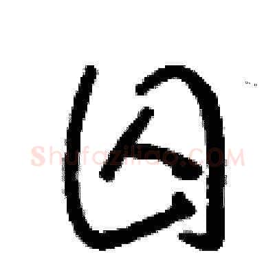 囚硬笔草书写法,摘自刘少英硬笔书法字帖