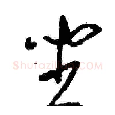 坐硬笔草书写法,摘自刘少英硬笔书法字帖