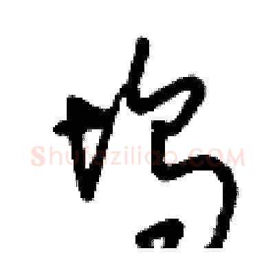 塢硬笔草书写法,摘自刘少英硬笔书法字帖