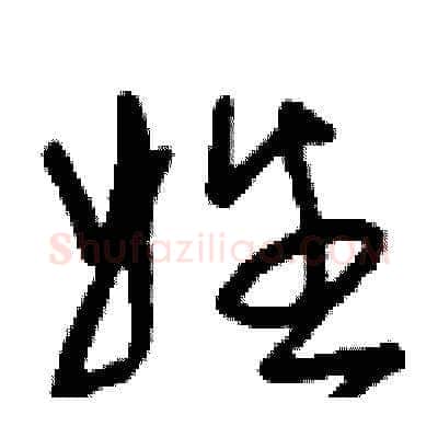 姓硬笔草书写法,摘自刘少英硬笔书法字帖