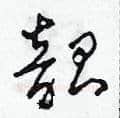韶硬笔草书写法,摘自田青刚硬笔书法字帖