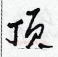 頂硬笔草书写法,摘自田青刚硬笔书法字帖