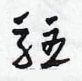 駐硬笔草书写法,摘自田青刚硬笔书法字帖