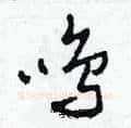 鳴硬笔草书写法,摘自田青刚硬笔书法字帖