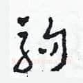 駒硬笔草书写法,摘自田青刚硬笔书法字帖