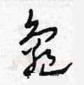 龜硬笔草书写法,摘自田青刚硬笔书法字帖