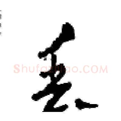 丟硬笔草书写法,摘自田青刚硬笔书法字帖