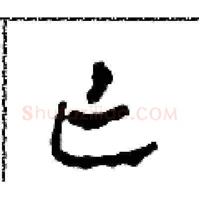亡硬笔草书写法,摘自田青刚硬笔书法字帖