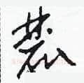 麓硬笔草书写法,摘自田青刚硬笔书法字帖