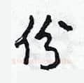 份硬笔草书写法,摘自田青刚硬笔书法字帖