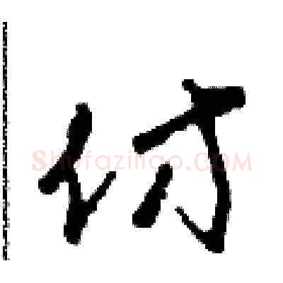 仿硬笔草书写法,摘自田青刚硬笔书法字帖