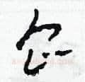 企硬笔草书写法,摘自田青刚硬笔书法字帖