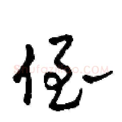 侄硬笔草书写法,摘自田青刚硬笔书法字帖