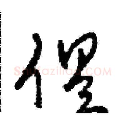 俱硬笔草书写法,摘自田青刚硬笔书法字帖