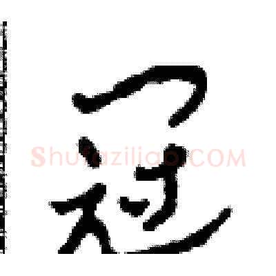冠硬笔草书写法,摘自田青刚硬笔书法字帖