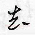 去硬笔草书写法,摘自田青刚硬笔书法字帖