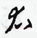 右硬笔草书写法,摘自田青刚硬笔书法字帖