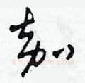 嘉硬笔草书写法,摘自田青刚硬笔书法字帖