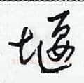 堰硬笔草书写法,摘自田青刚硬笔书法字帖