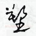 塑硬笔草书写法,摘自田青刚硬笔书法字帖