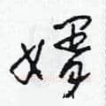 婿硬笔草书写法,摘自田青刚硬笔书法字帖