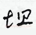 坦硬笔草书写法,摘自田青刚硬笔书法字帖