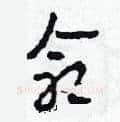 命硬笔草书写法,摘自田青刚硬笔书法字帖
