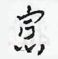 寡硬笔草书写法,摘自田青刚硬笔书法字帖